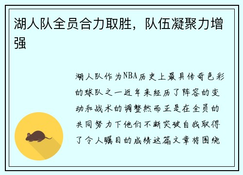 湖人队全员合力取胜，队伍凝聚力增强