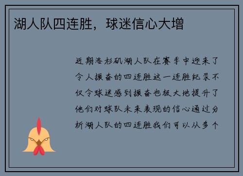 湖人队四连胜，球迷信心大增