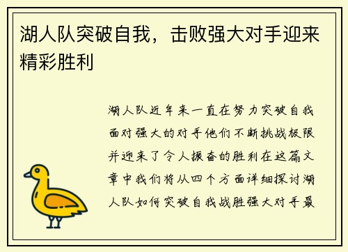 湖人队突破自我，击败强大对手迎来精彩胜利