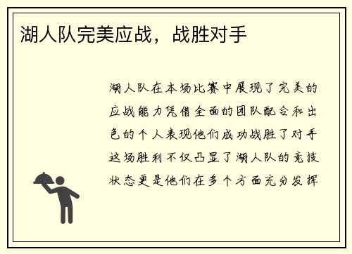 湖人队完美应战，战胜对手