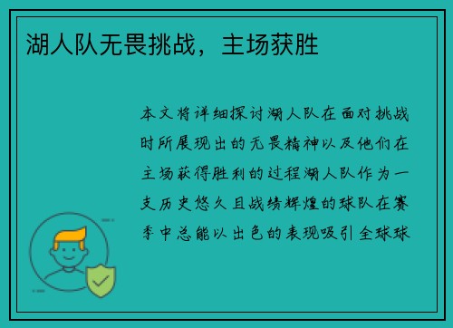 湖人队无畏挑战，主场获胜