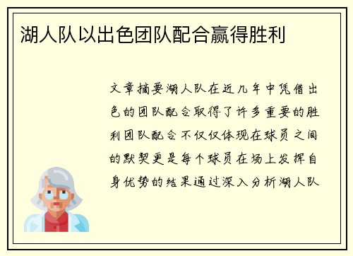 湖人队以出色团队配合赢得胜利