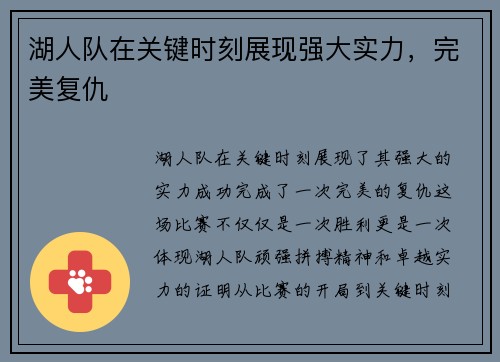 湖人队在关键时刻展现强大实力，完美复仇