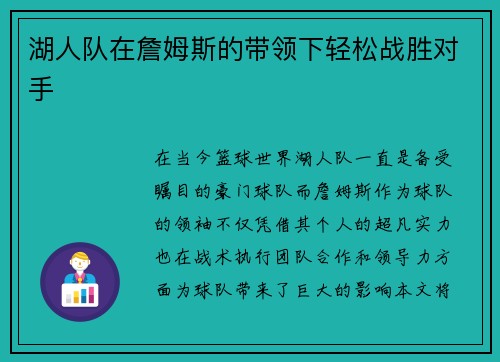 湖人队在詹姆斯的带领下轻松战胜对手