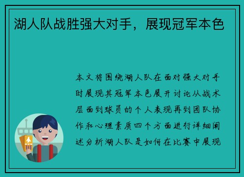 湖人队战胜强大对手，展现冠军本色