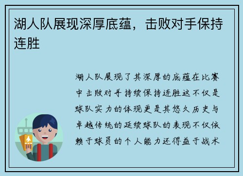 湖人队展现深厚底蕴，击败对手保持连胜