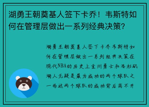 湖勇王朝奠基人签下卡乔！韦斯特如何在管理层做出一系列经典决策？