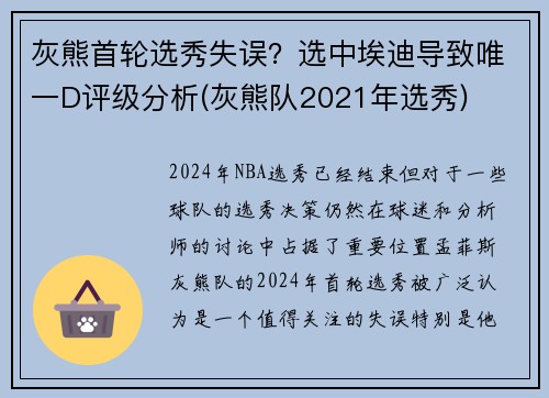 灰熊首轮选秀失误？选中埃迪导致唯一D评级分析(灰熊队2021年选秀)