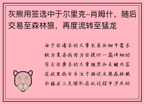 灰熊用签选中于尔里克-肖姆什，随后交易至森林狼，再度流转至猛龙
