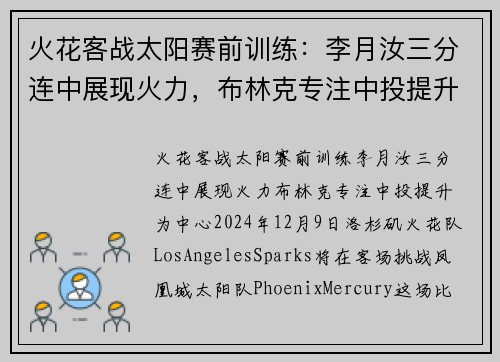 火花客战太阳赛前训练：李月汝三分连中展现火力，布林克专注中投提升
