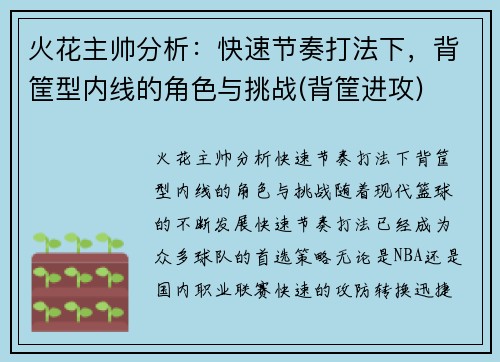 火花主帅分析：快速节奏打法下，背筐型内线的角色与挑战(背筐进攻)