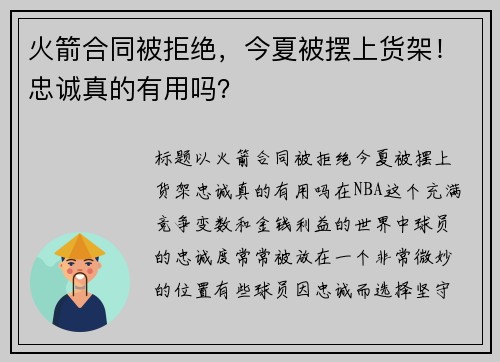 火箭合同被拒绝，今夏被摆上货架！忠诚真的有用吗？