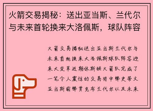 火箭交易揭秘：送出亚当斯、兰代尔与未来首轮换来大洛佩斯，球队阵容迎来大变革