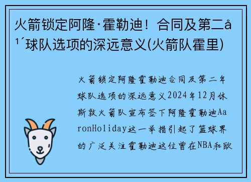 火箭锁定阿隆·霍勒迪！合同及第二年球队选项的深远意义(火箭队霍里)