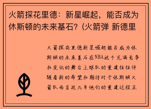火箭探花里德：新星崛起，能否成为休斯顿的未来基石？(火箭弹 新德里)