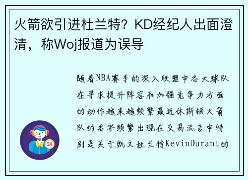 火箭欲引进杜兰特？KD经纪人出面澄清，称Woj报道为误导