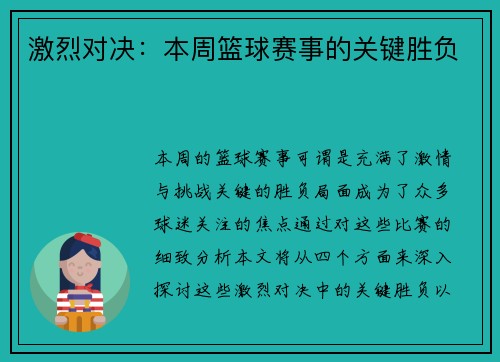 激烈对决：本周篮球赛事的关键胜负
