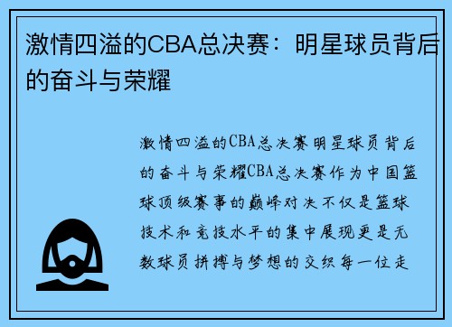 激情四溢的CBA总决赛：明星球员背后的奋斗与荣耀