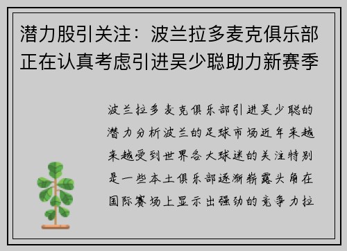 潜力股引关注：波兰拉多麦克俱乐部正在认真考虑引进吴少聪助力新赛季