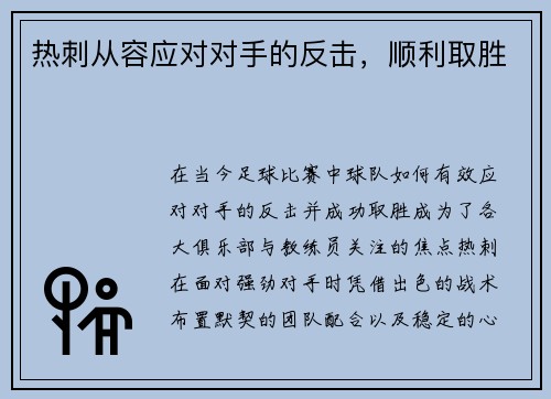 热刺从容应对对手的反击，顺利取胜