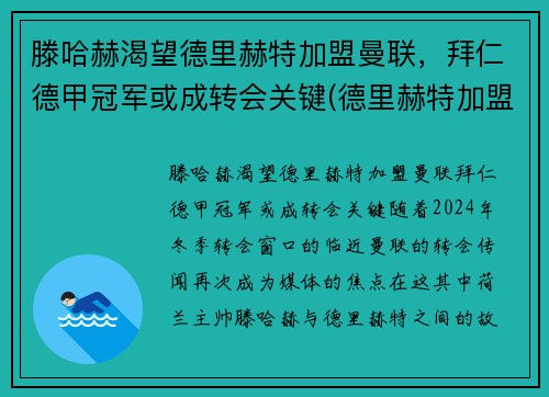 滕哈赫渴望德里赫特加盟曼联，拜仁德甲冠军或成转会关键(德里赫特加盟巴萨)