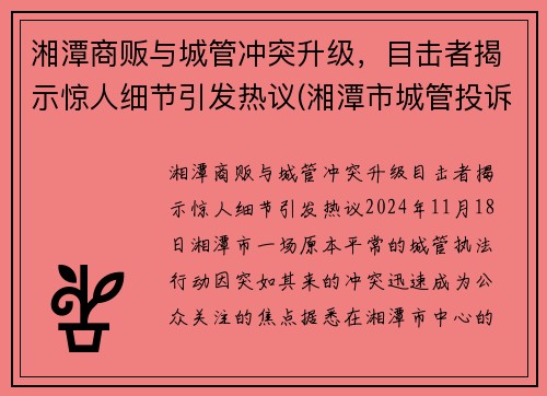 湘潭商贩与城管冲突升级，目击者揭示惊人细节引发热议(湘潭市城管投诉电话)