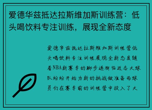 爱德华兹抵达拉斯维加斯训练营：低头喝饮料专注训练，展现全新态度