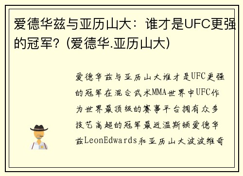 爱德华兹与亚历山大：谁才是UFC更强的冠军？(爱德华.亚历山大)