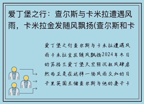 爱丁堡之行：查尔斯与卡米拉遭遇风雨，卡米拉金发随风飘扬(查尔斯和卡米拉情话)
