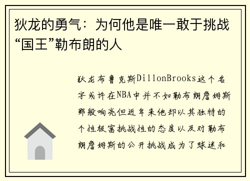 狄龙的勇气：为何他是唯一敢于挑战“国王”勒布朗的人