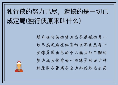 独行侠的努力已尽，遗憾的是一切已成定局(独行侠原来叫什么)