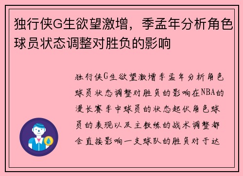 独行侠G生欲望激增，季孟年分析角色球员状态调整对胜负的影响