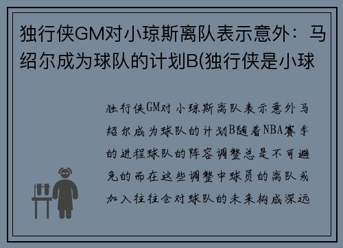 独行侠GM对小琼斯离队表示意外：马绍尔成为球队的计划B(独行侠是小球市吗)