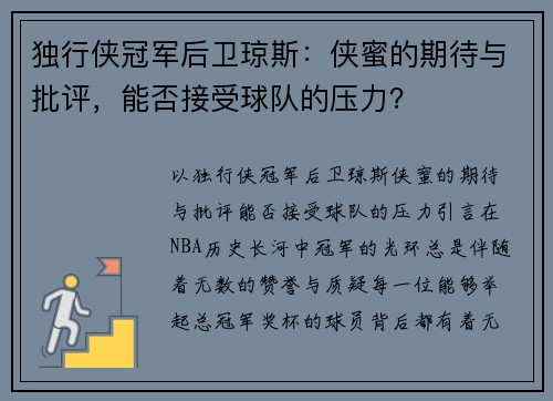 独行侠冠军后卫琼斯：侠蜜的期待与批评，能否接受球队的压力？
