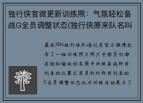 独行侠官微更新训练照：气氛轻松备战G全员调整状态(独行侠原来队名叫什么)