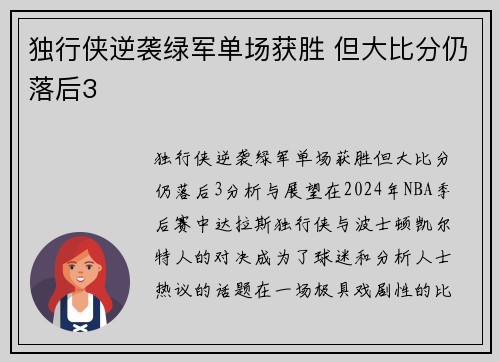 独行侠逆袭绿军单场获胜 但大比分仍落后3