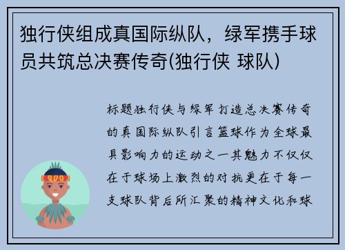 独行侠组成真国际纵队，绿军携手球员共筑总决赛传奇(独行侠 球队)