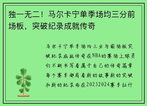 独一无二！马尔卡宁单季场均三分前场板，突破纪录成就传奇