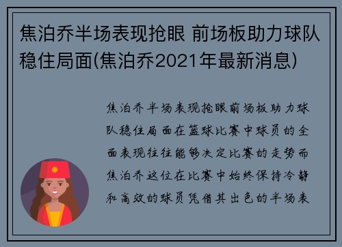 焦泊乔半场表现抢眼 前场板助力球队稳住局面(焦泊乔2021年最新消息)