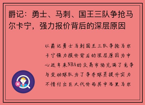 爵记：勇士、马刺、国王三队争抢马尔卡宁，强力报价背后的深层原因