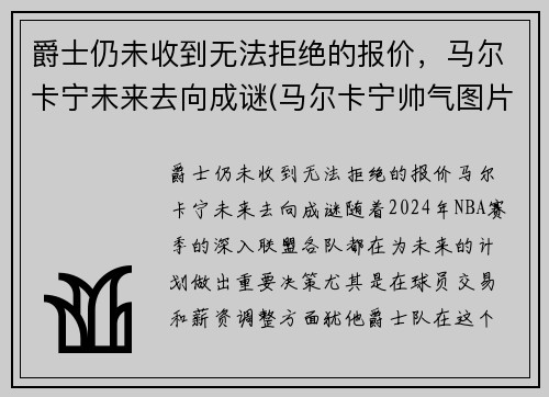 爵士仍未收到无法拒绝的报价，马尔卡宁未来去向成谜(马尔卡宁帅气图片)