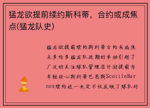猛龙欲提前续约斯科蒂，合约或成焦点(猛龙队史)
