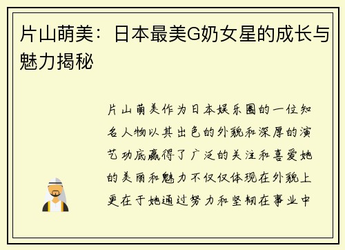 片山萌美：日本最美G奶女星的成长与魅力揭秘