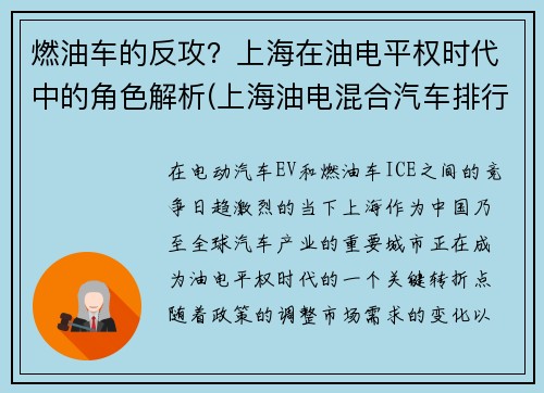 燃油车的反攻？上海在油电平权时代中的角色解析(上海油电混合汽车排行榜前十名品牌)