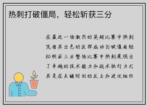 热刺打破僵局，轻松斩获三分