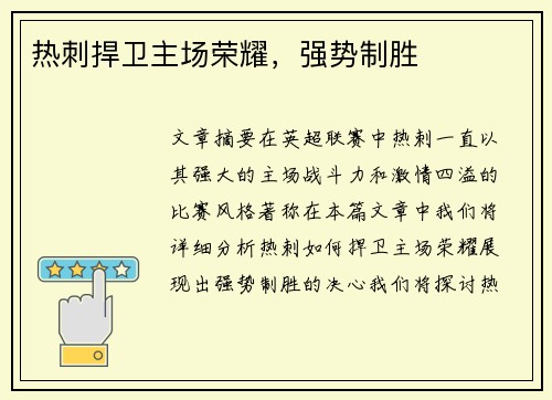 热刺捍卫主场荣耀，强势制胜