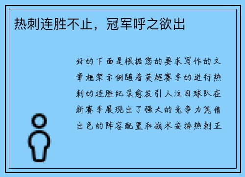 热刺连胜不止，冠军呼之欲出