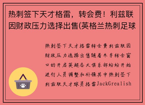 热刺签下天才格雷，转会费！利兹联因财政压力选择出售(英格兰热刺足球俱乐部)