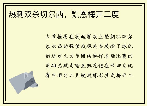 热刺双杀切尔西，凯恩梅开二度