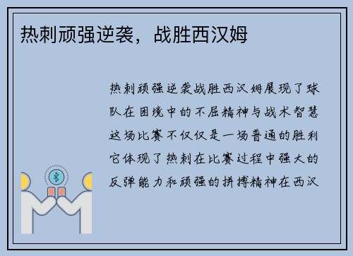 热刺顽强逆袭，战胜西汉姆